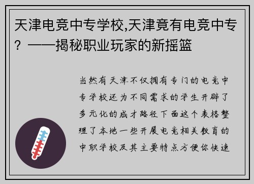 天津电竞中专学校,天津竟有电竞中专？——揭秘职业玩家的新摇篮