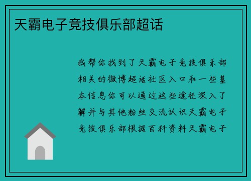 天霸电子竞技俱乐部超话