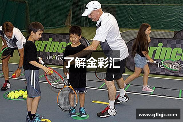 <p><strong>金彩汇登录</strong>公司成立于2010年，总部位于山东省即墨市，致力于为全球客户提供创新、优质的体育用品及解决方案。自公司成立以来，<strong>金彩汇登录</strong>始终秉持着“创新、品质、服务”的核心价值观，不断追求卓越，推动体育产业的发展与进步。</p><p>作为一家专业的体育用品制造商与销售商，<strong>金彩汇登录</strong>覆盖了多种体育项目的装备研发和生产，包括篮球、足球、羽毛球、乒乓球、跑步及健身等多个领域。公司不仅提供高质量的体育器材和装备，还为用户量身定制一系列针对性的体育解决方案。通过自主研发与国际合作，<strong>金彩汇登录</strong>不断推动技术革新，努力为消费者提供更好的产品体验。</p><p>公司拥有一支强大的研发团队，涵盖产品设计、材料创新、技术支持等多个领域，致力于将最前沿的科技应用于体育装备中。从运动鞋到球类器材，从运动服装到健康监测设备，<strong>金彩汇登录</strong>的产品广泛应用于各类体育赛事、健身房、学校及个人运动爱好者。无论是专业运动员还是普通运动爱好者，都能在<strong>金彩汇登录</strong>找到适合自己的运动装备，享受更安全、更舒适的运动体验。</p><p>在生产方面，<strong>金彩汇登录</strong>依托先进的生产线和严格的质量管理体系，确保每一件产品都能达到国际标准。公司采用环保材料，严格控制生产过程中的环保因素，力求在实现企业经济效益的同时，履行社会责任，推动绿色环保理念在体育行业的普及。</p><p>除了产品创新与生产优势，<strong>金彩汇登录</strong>在销售网络的布局上也取得了显著成效。公司产品遍布国内外市场，特别是在亚洲、欧洲和美洲等地，<strong>金彩汇登录</strong>的品牌逐渐赢得了消费者的信赖与支持。通过线上电商平台与线下零售渠道的双重策略，<strong>金彩汇登录</strong>为消费者提供了更加便捷的购物体验。</p><p>展望未来，<strong>金彩汇登录</strong>将继续致力于品牌建设和产品创新，积极参与国内外重要体育赛事的赞助与合作，推动体育文化的传播与普及。同时，公司也将注重社会责任，积极参与公益事业，帮助更多人通过运动获得健康，提升生活品质。</p><p>作为一家具有社会责任感的企业，<strong>金彩汇登录</strong>不仅专注于为用户提供高品质的运动产品，还关注员工的成长与发展，致力于打造一个积极向上的企业文化。公司相信，只有在员工与企业共同成长的过程中，才能为社会创造更大的价值。</p><p><strong>金彩汇登录</strong>将始终不渝地坚持创新驱动、质量至上的发展理念，力争成为全球领先的体育品牌之一，让更多人体验到运动带来的快乐与健康。</p>